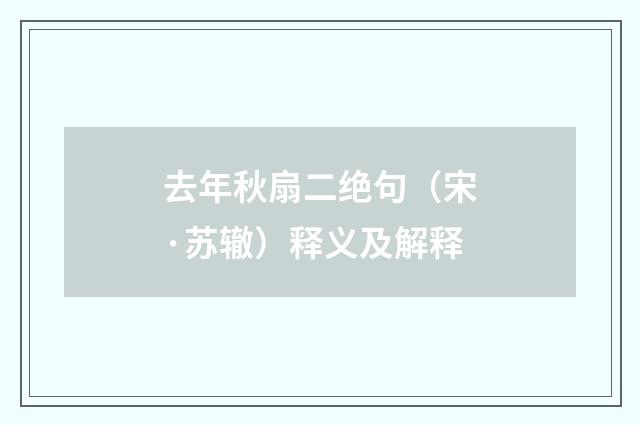 去年秋扇二绝句（宋·苏辙）释义及解释