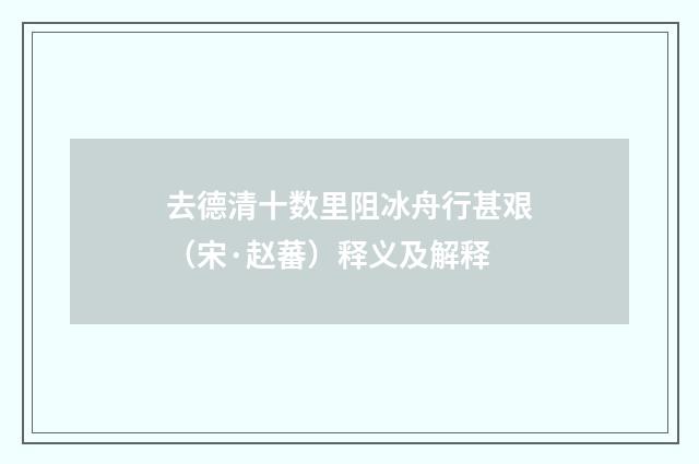 去德清十数里阻冰舟行甚艰（宋·赵蕃）释义及解释