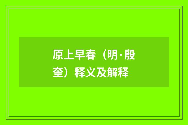 原上早春（明·殷奎）释义及解释