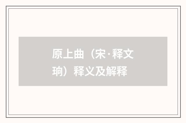 原上曲（宋·释文珦）释义及解释