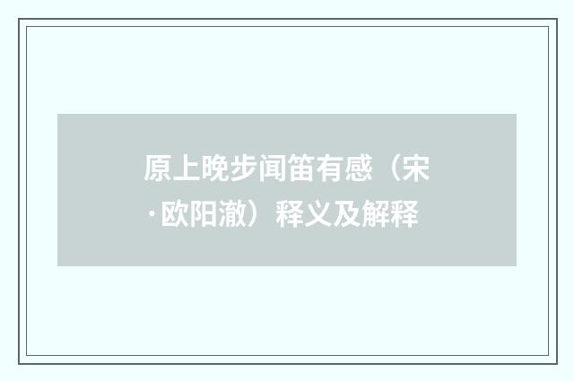 原上晚步闻笛有感（宋·欧阳澈）释义及解释