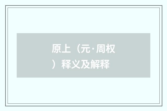 原上（元·周权）释义及解释