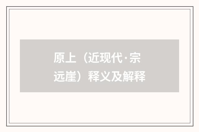 原上（近现代·宗远崖）释义及解释