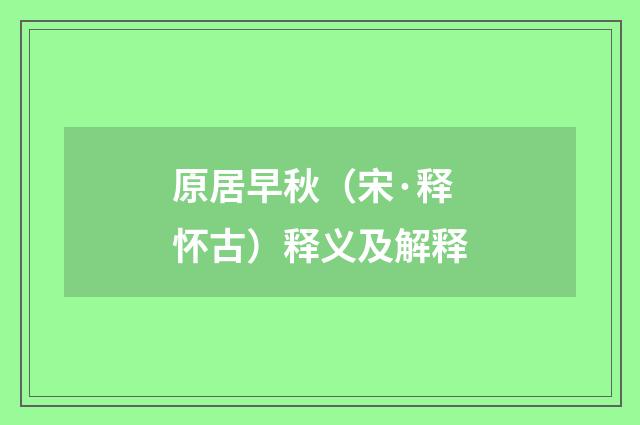 原居早秋（宋·释怀古）释义及解释