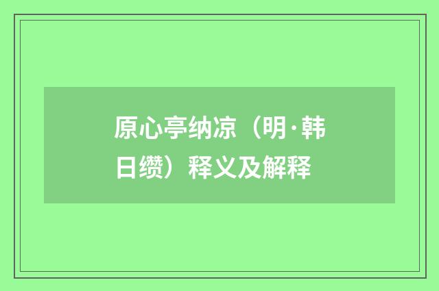 原心亭纳凉（明·韩日缵）释义及解释