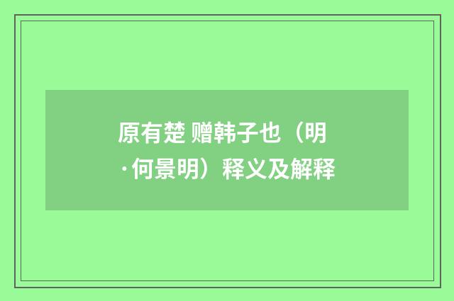 原有楚 赠韩子也（明·何景明）释义及解释
