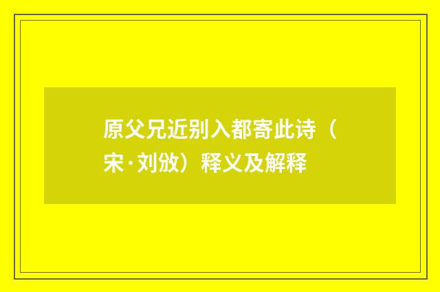 原父兄近别入都寄此诗（宋·刘攽）释义及解释