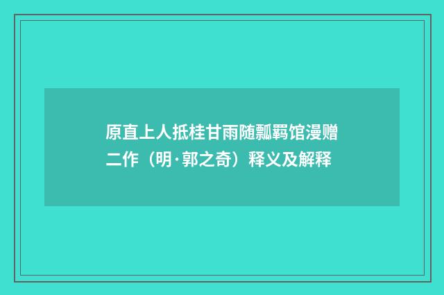 原直上人抵桂甘雨随瓢羁馆漫赠二作（明·郭之奇）释义及解释