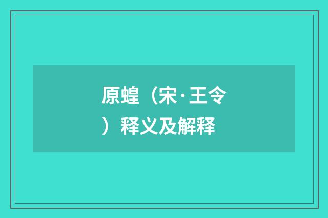 原蝗（宋·王令）释义及解释