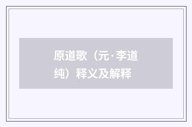 原道歌（元·李道纯）释义及解释
