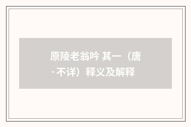 原陵老翁吟 其一（唐·不详）释义及解释