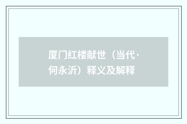 厦门红楼献世（当代·何永沂）释义及解释