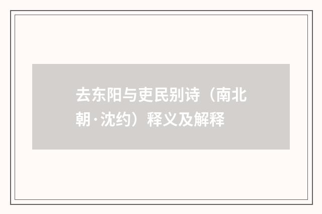 去东阳与吏民别诗（南北朝·沈约）释义及解释