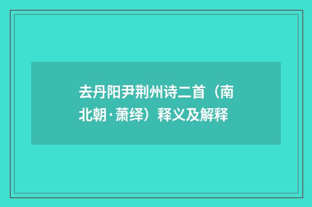 去丹阳尹荆州诗二首（南北朝·萧绎）释义及解释