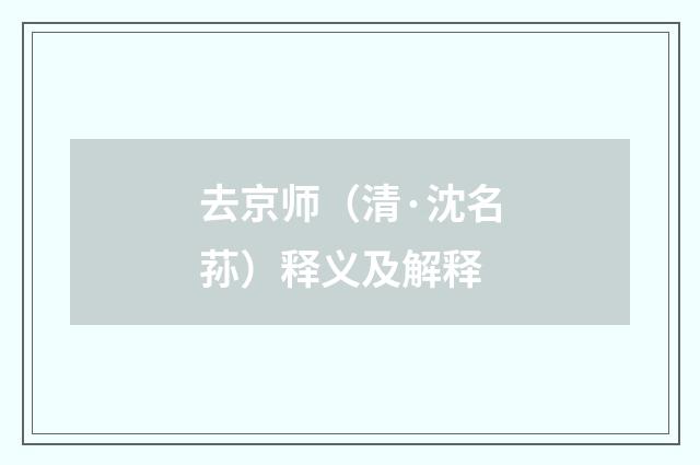 去京师（清·沈名荪）释义及解释