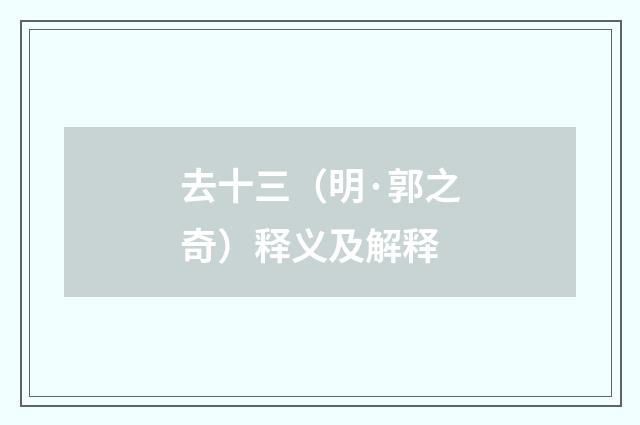 去十三（明·郭之奇）释义及解释