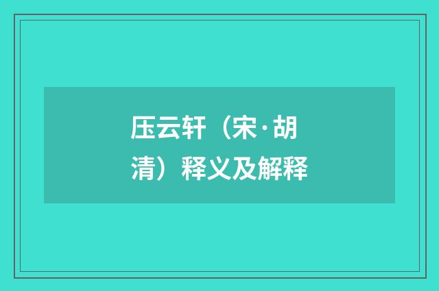 压云轩（宋·胡清）释义及解释