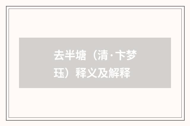 去半塘（清·卞梦珏）释义及解释