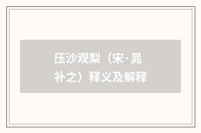 压沙观梨（宋·晁补之）释义及解释