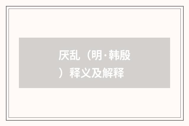 厌乱（明·韩殷）释义及解释