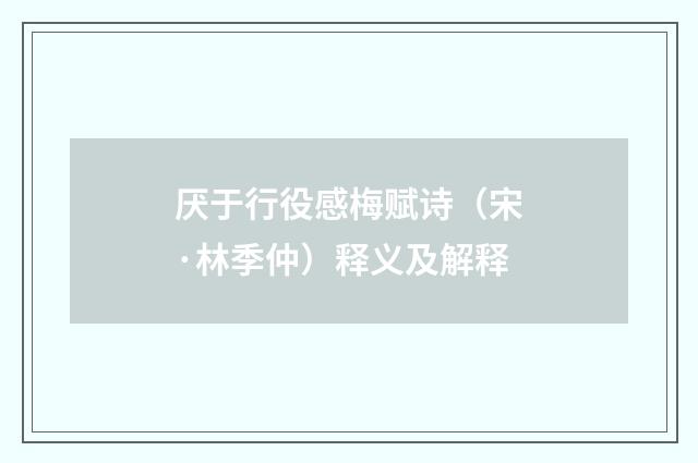 厌于行役感梅赋诗（宋·林季仲）释义及解释