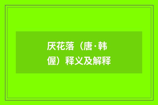 厌花落（唐·韩偓）释义及解释