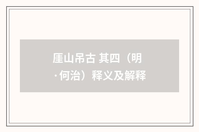 厓山吊古 其四（明·何治）释义及解释