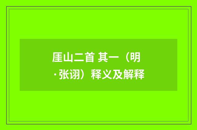 厓山二首 其一（明·张诩）释义及解释