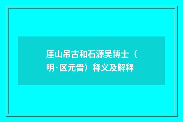 厓山吊古和石源吴博士（明·区元晋）释义及解释