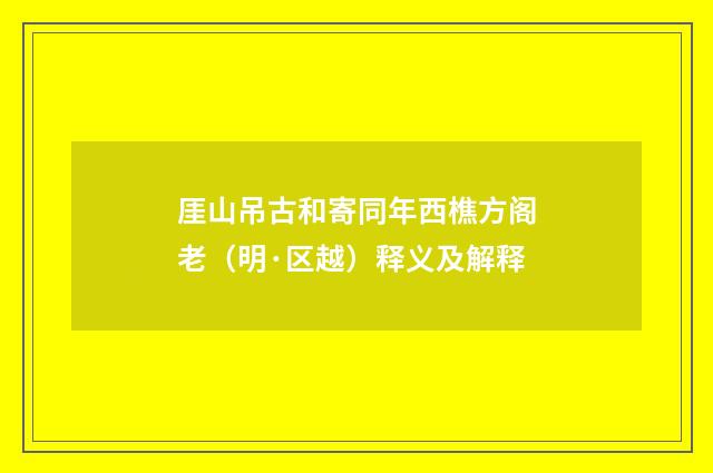 厓山吊古和寄同年西樵方阁老（明·区越）释义及解释