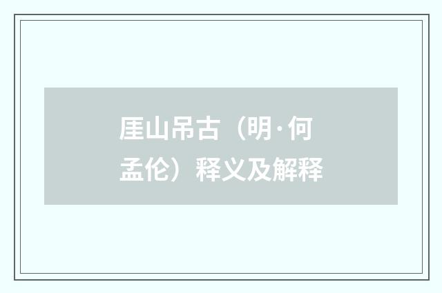 厓山吊古（明·何孟伦）释义及解释