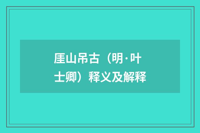 厓山吊古（明·叶士卿）释义及解释