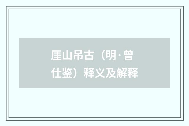厓山吊古（明·曾仕鉴）释义及解释