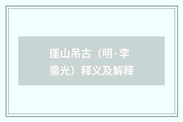 厓山吊古（明·李需光）释义及解释