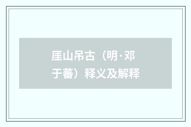 厓山吊古（明·邓于蕃）释义及解释