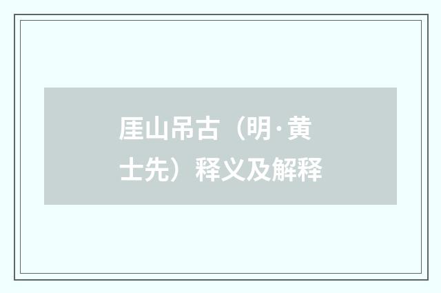 厓山吊古（明·黄士先）释义及解释