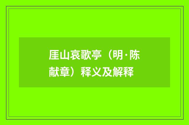 厓山哀歌亭（明·陈献章）释义及解释
