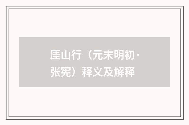 厓山行（元末明初·张宪）释义及解释