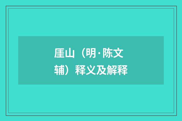 厓山（明·陈文辅）释义及解释
