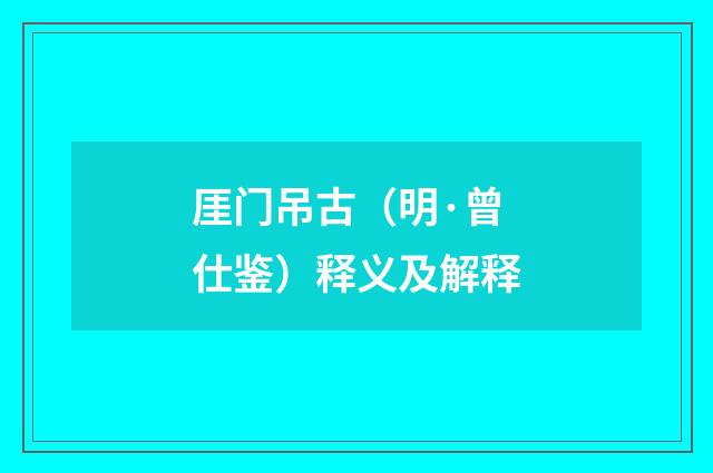 厓门吊古（明·曾仕鉴）释义及解释