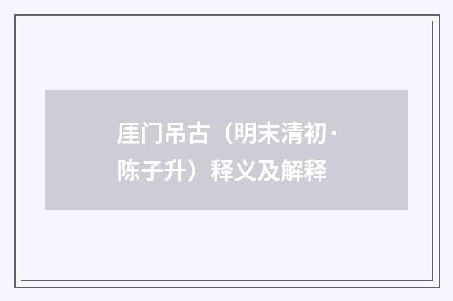 厓门吊古（明末清初·陈子升）释义及解释