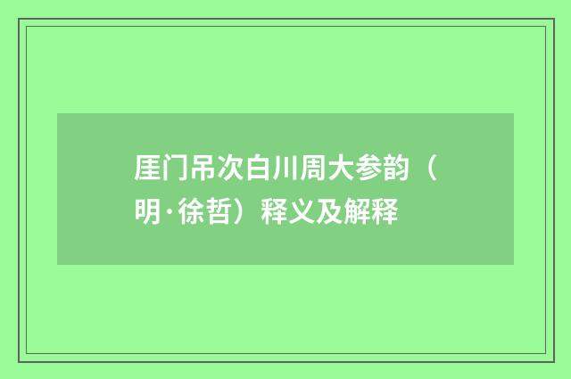 厓门吊次白川周大参韵（明·徐哲）释义及解释