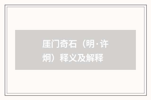 厓门奇石（明·许炯）释义及解释