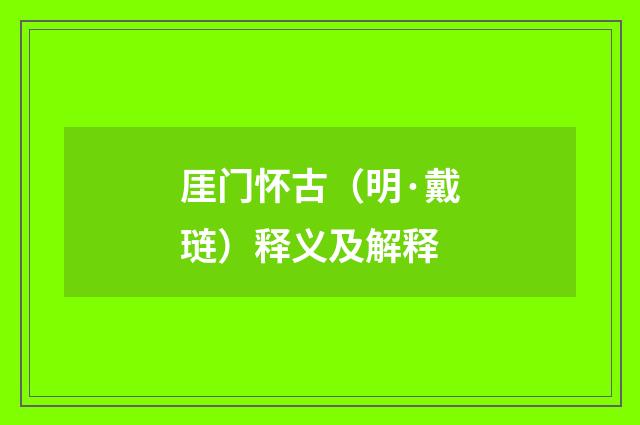 厓门怀古（明·戴琏）释义及解释