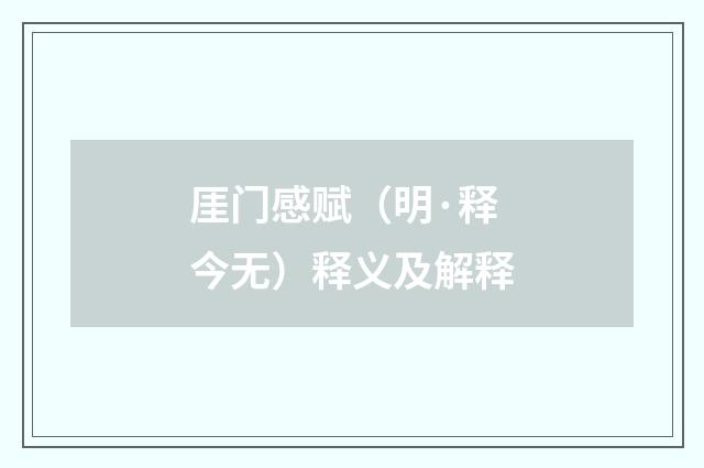 厓门感赋（明·释今无）释义及解释