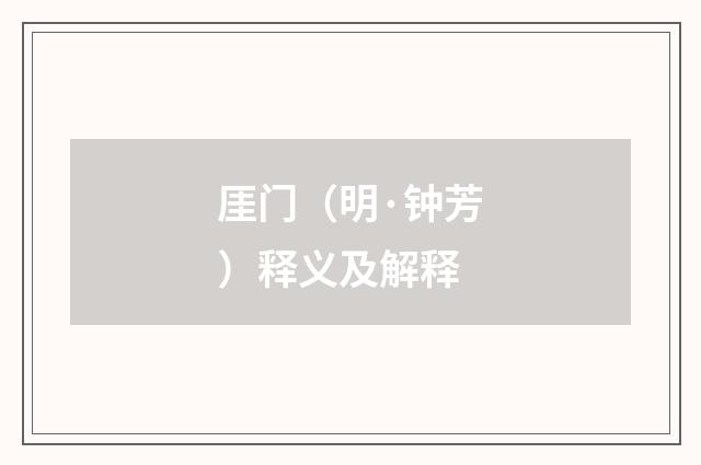 厓门（明·钟芳）释义及解释