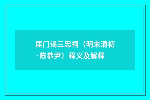 厓门谒三忠祠（明末清初·陈恭尹）释义及解释