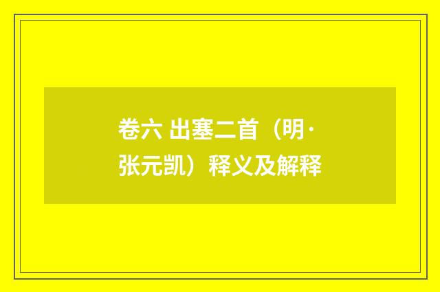 卷六 出塞二首（明·张元凯）释义及解释