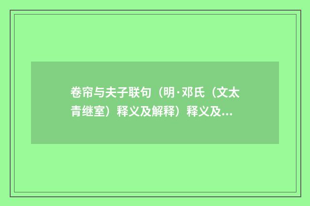 卷帘与夫子联句（明·邓氏（文太青继室）释义及解释）释义及解释