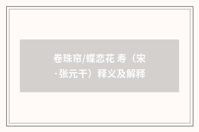 卷珠帘/蝶恋花 寿（宋·张元干）释义及解释